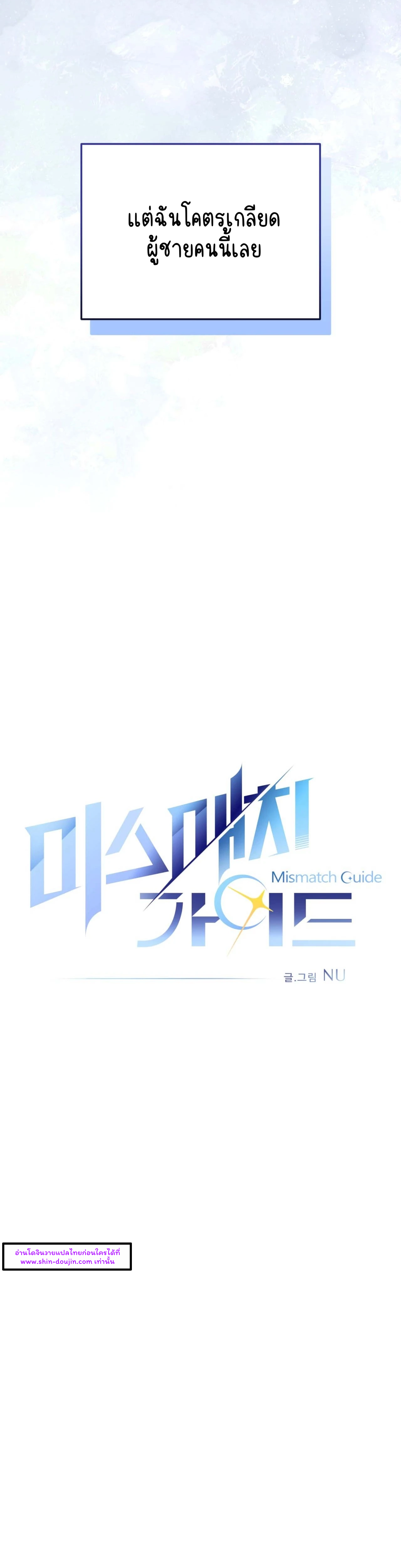 Mismatch Guide EP 1
